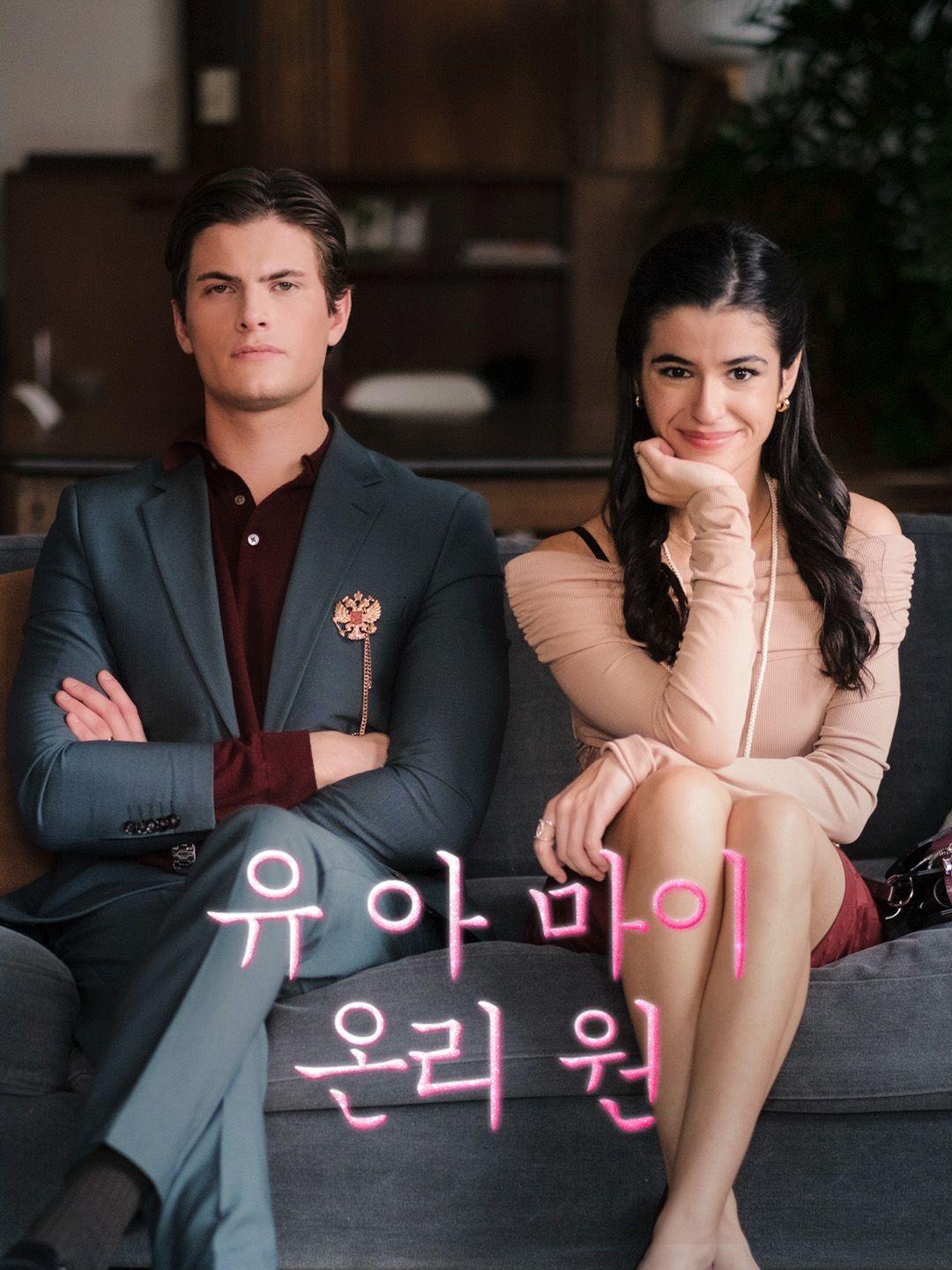 유 아 마이 온리 원 제1화