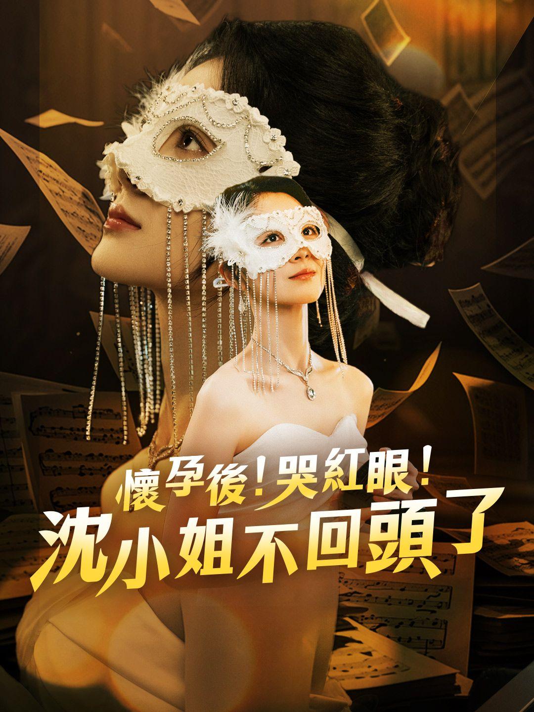 懷孕後！哭紅眼！沈小姐不回頭了