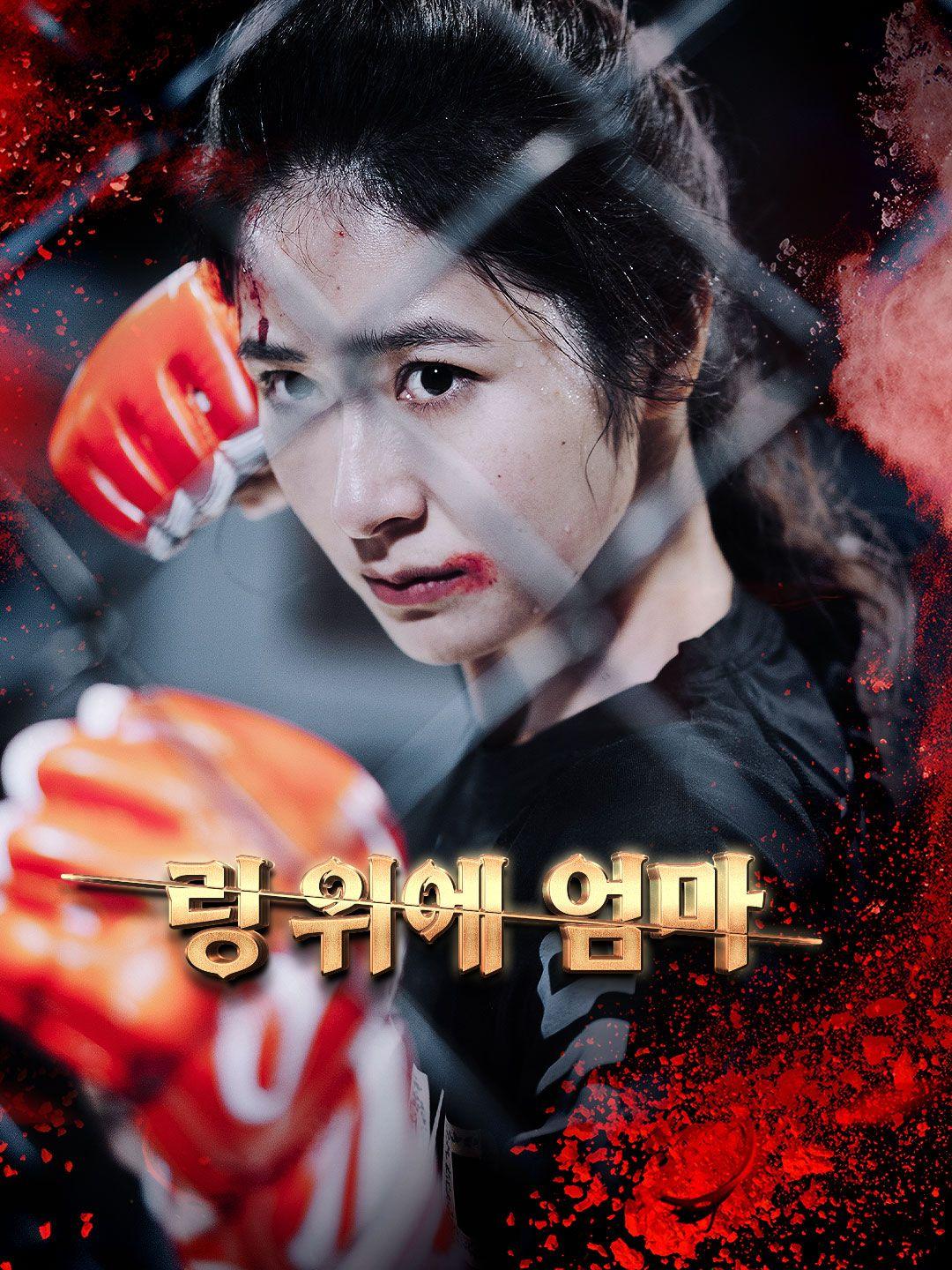 링 위에 엄마 제1화