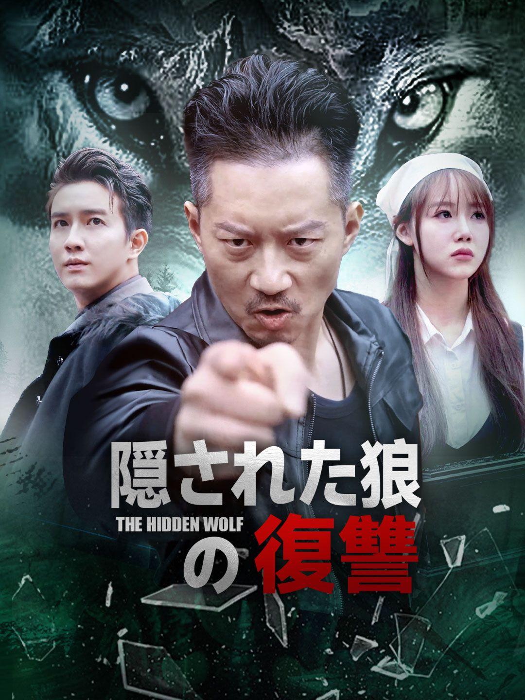 隠された狼の復讐 第 1 話