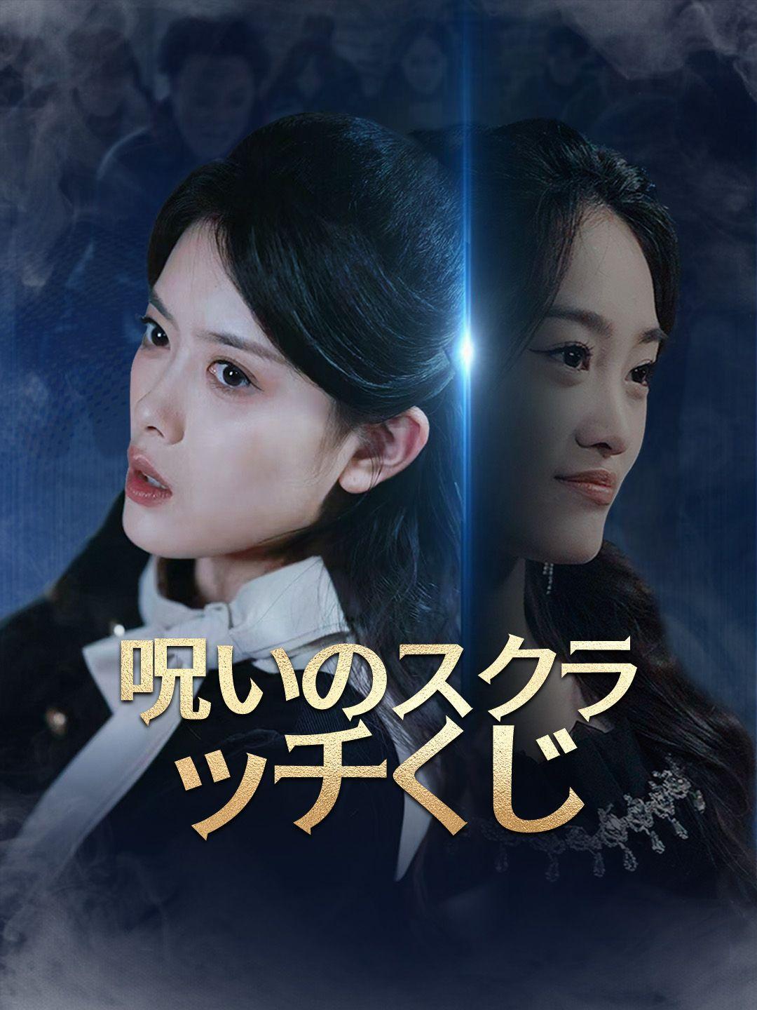 呪いのスクラッチくじ