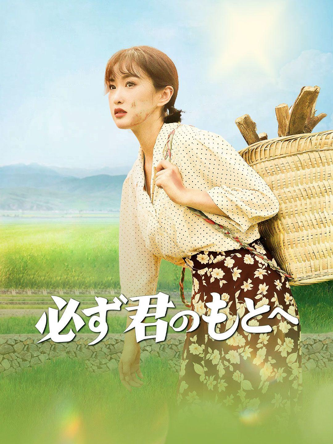 必ず君のもとへ 第 1 話