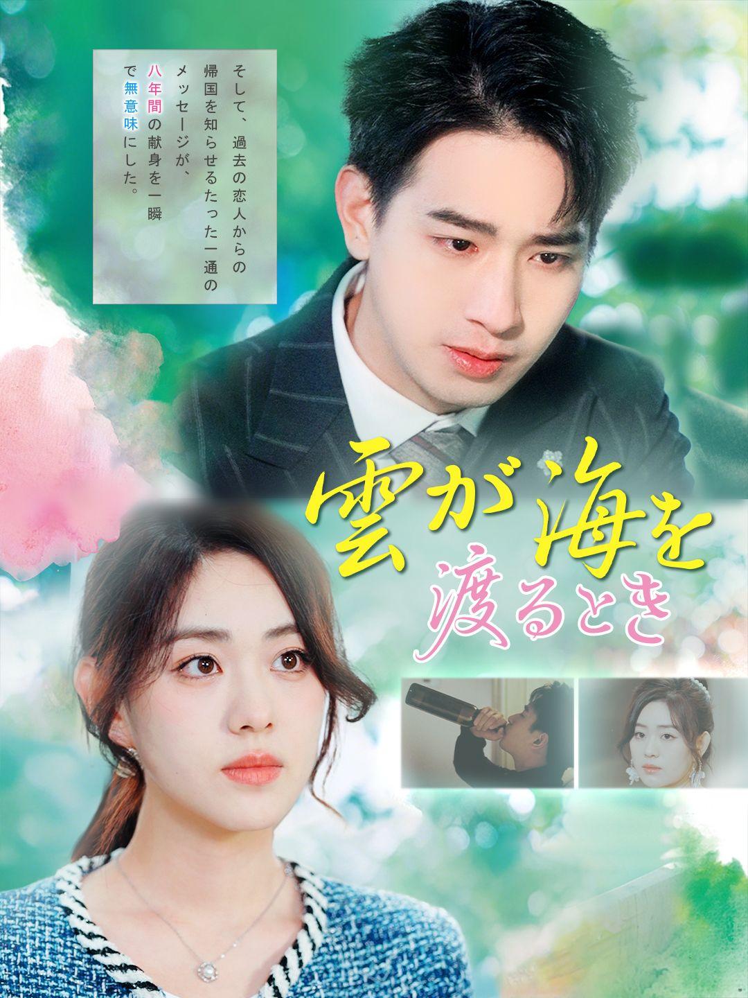 雲が海を渡るとき 第 1 話