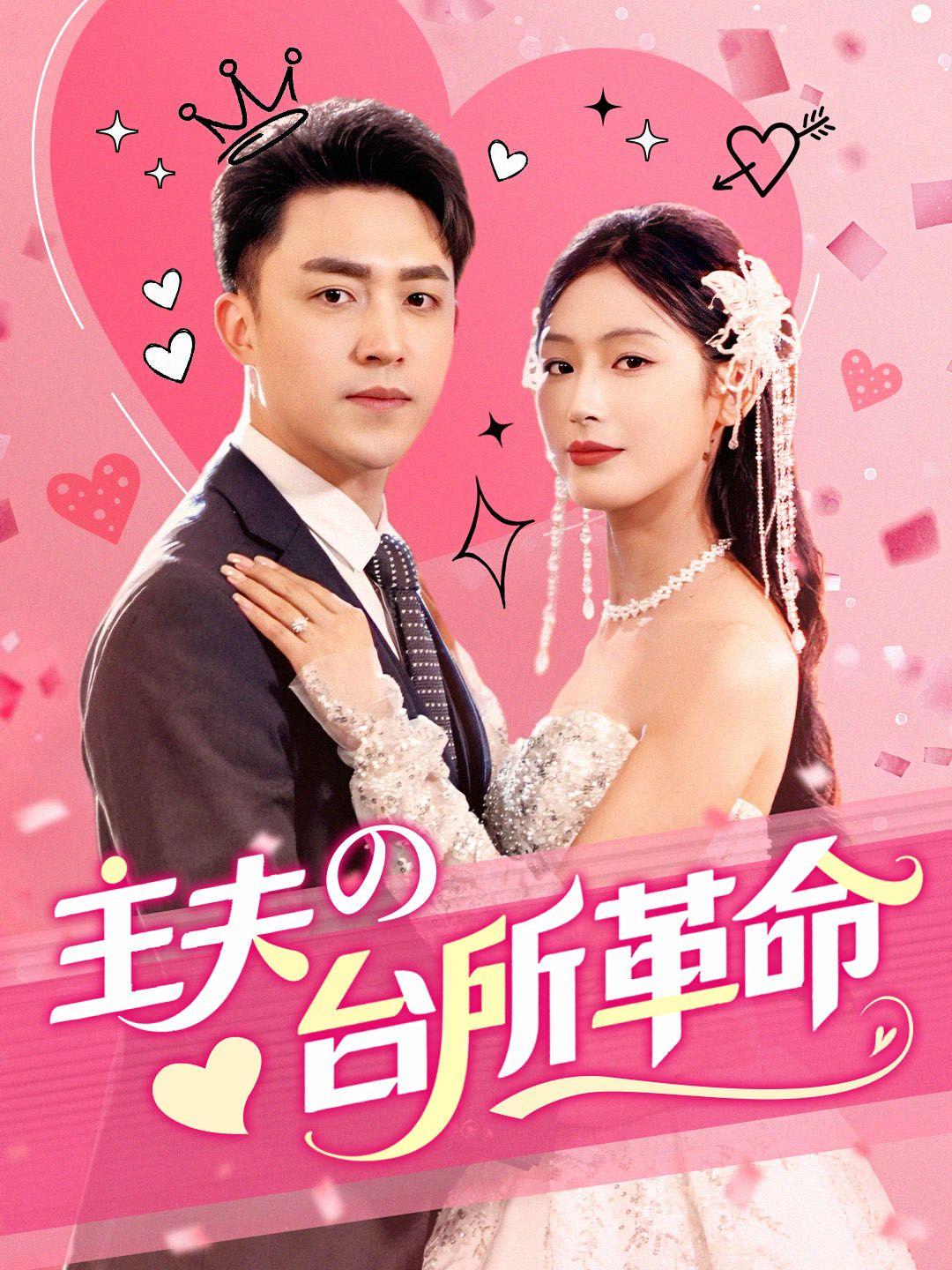 主夫の台所革命 第 1 話