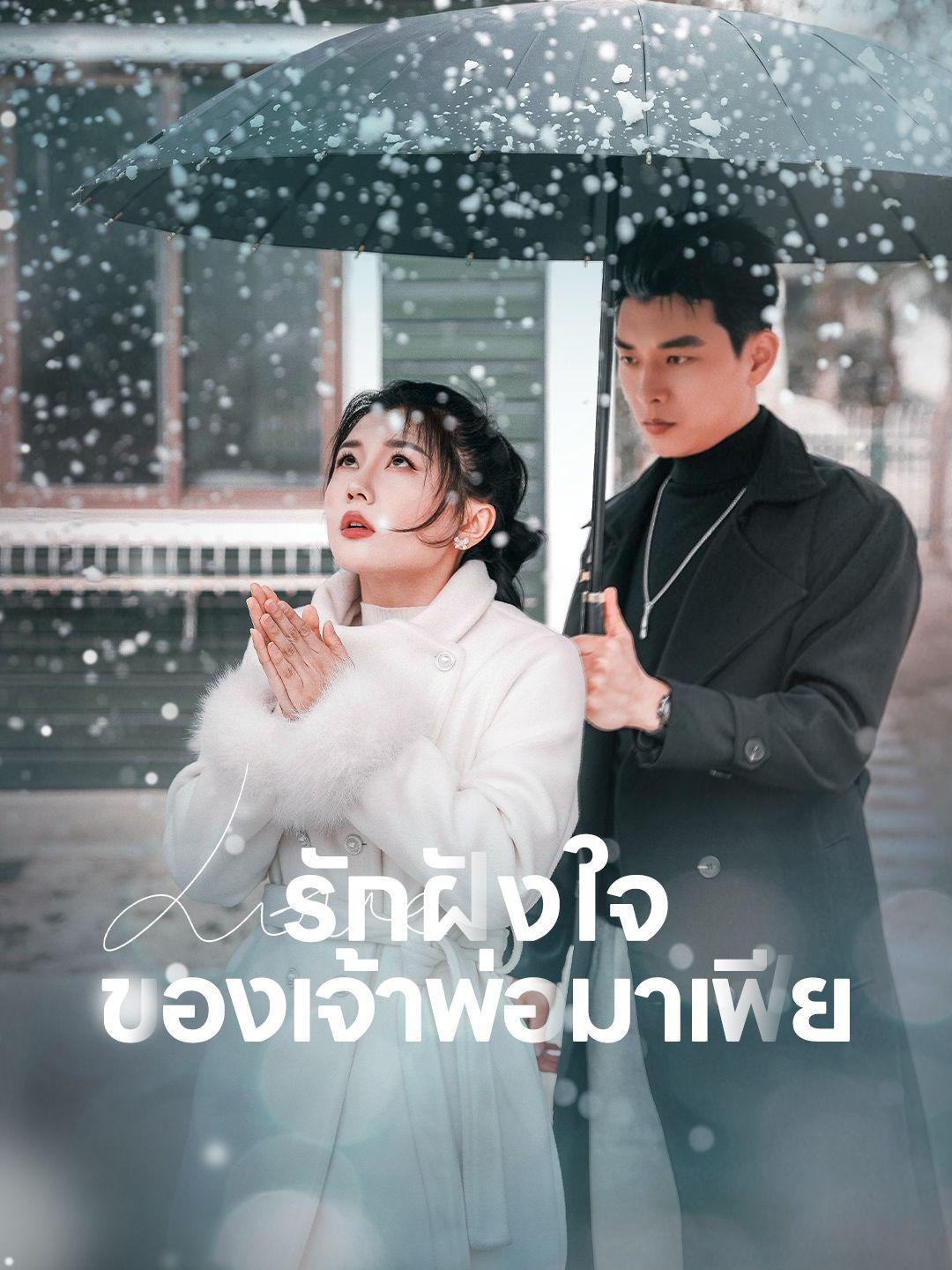 รักฝังใจของเจ้าพ่อมาเฟีย