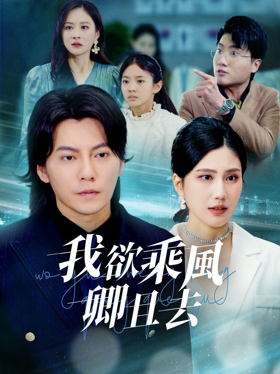 我欲乘風卿且去 第1集