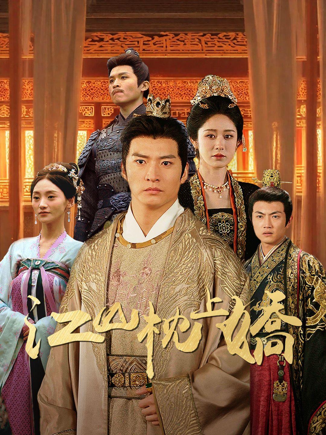 江山枕上嬌 第1集