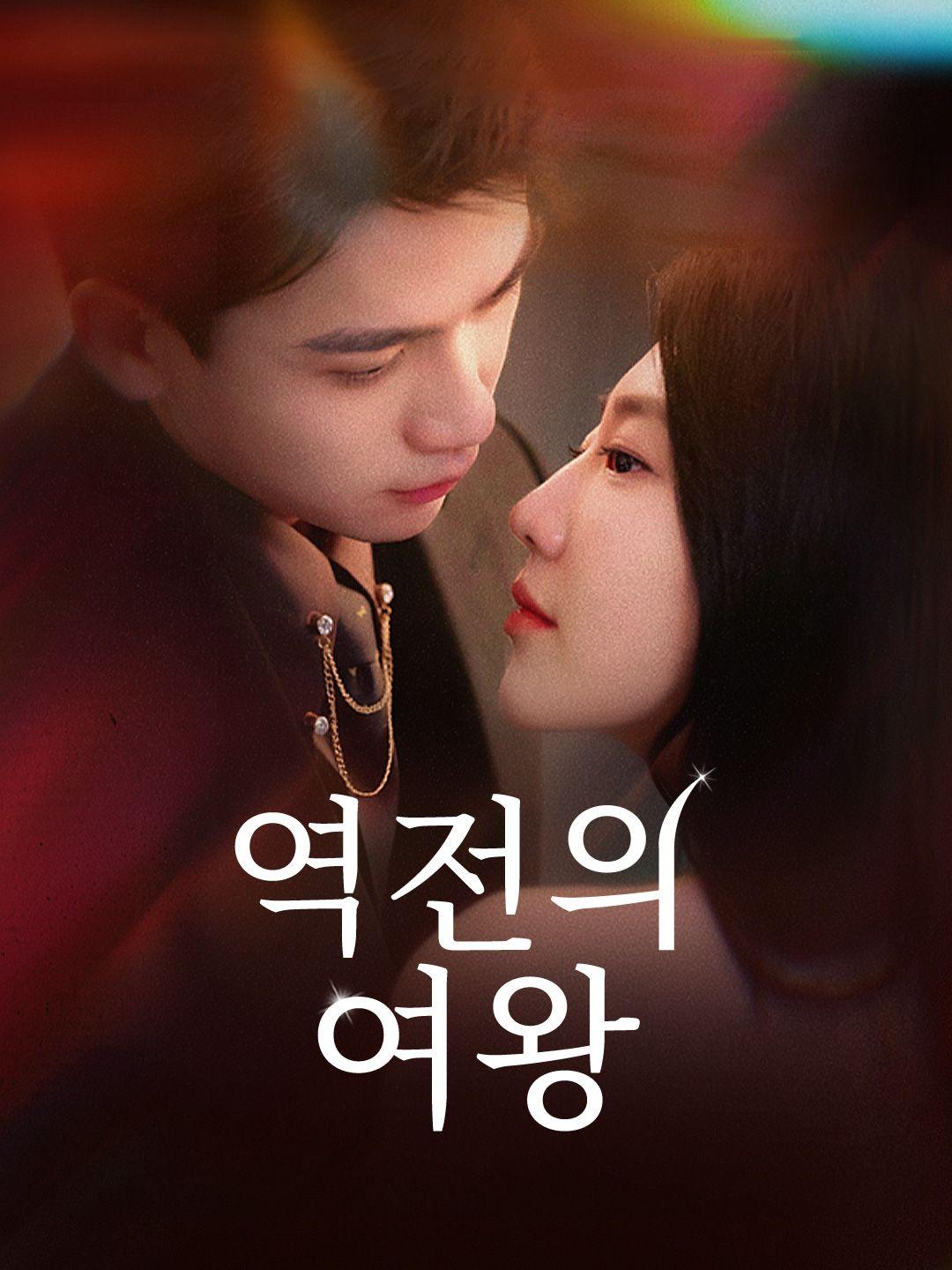 역전의 여왕 제1화