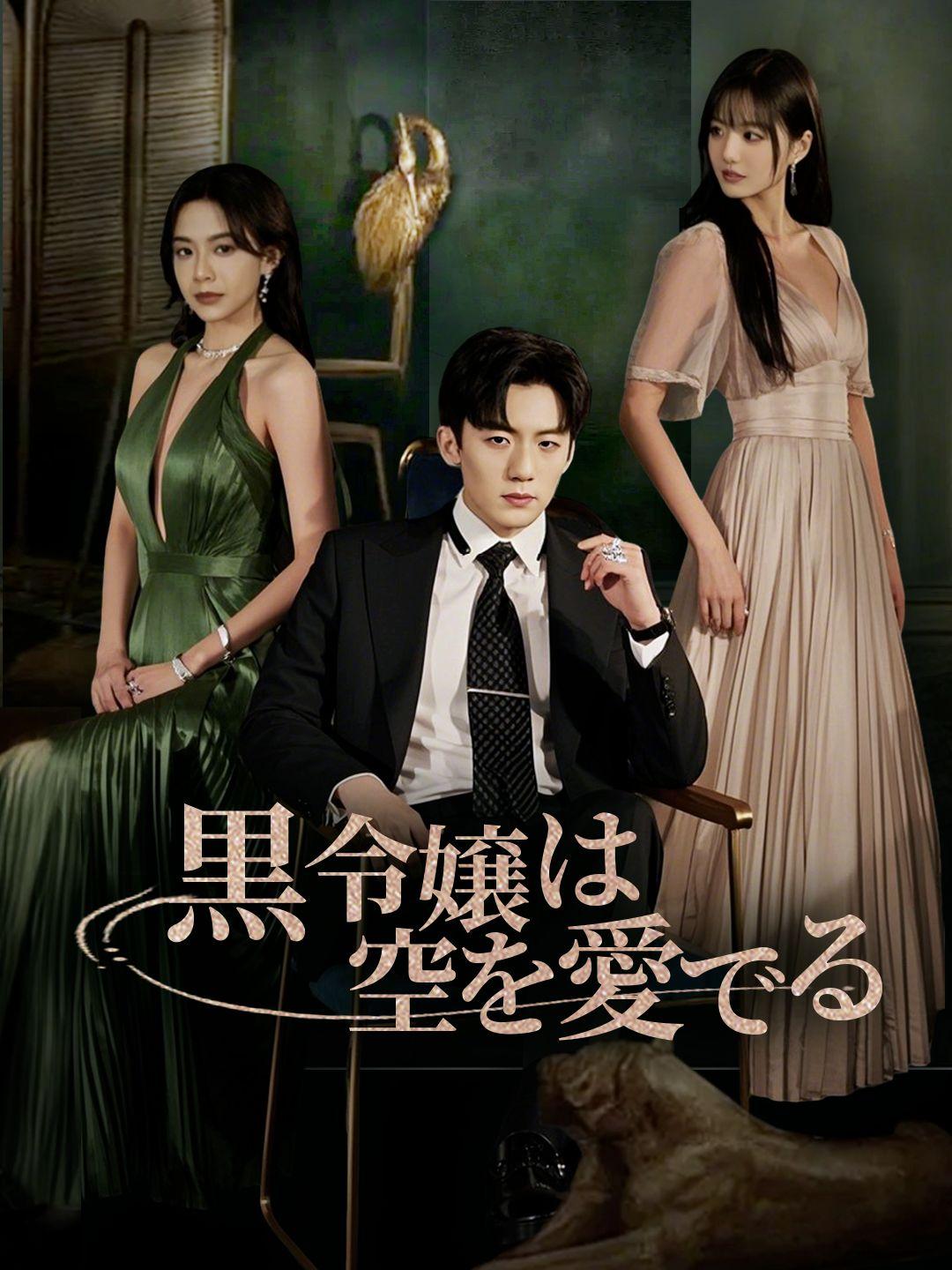 黒令嬢は空を愛でる