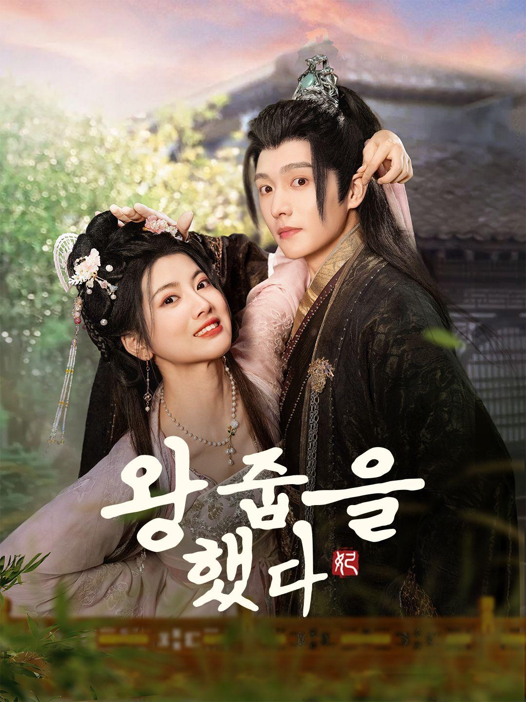 왕줍을 했다 제1화