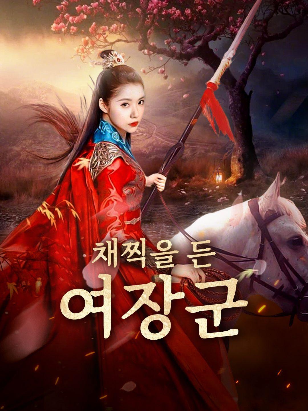 채찍을 든 여장군 제1화