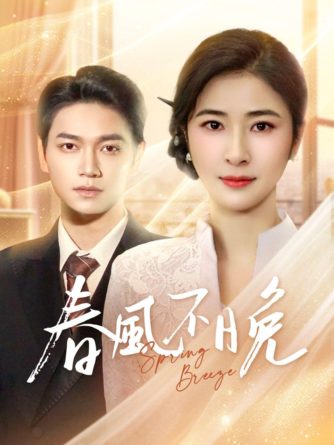 春風不晚 第1集