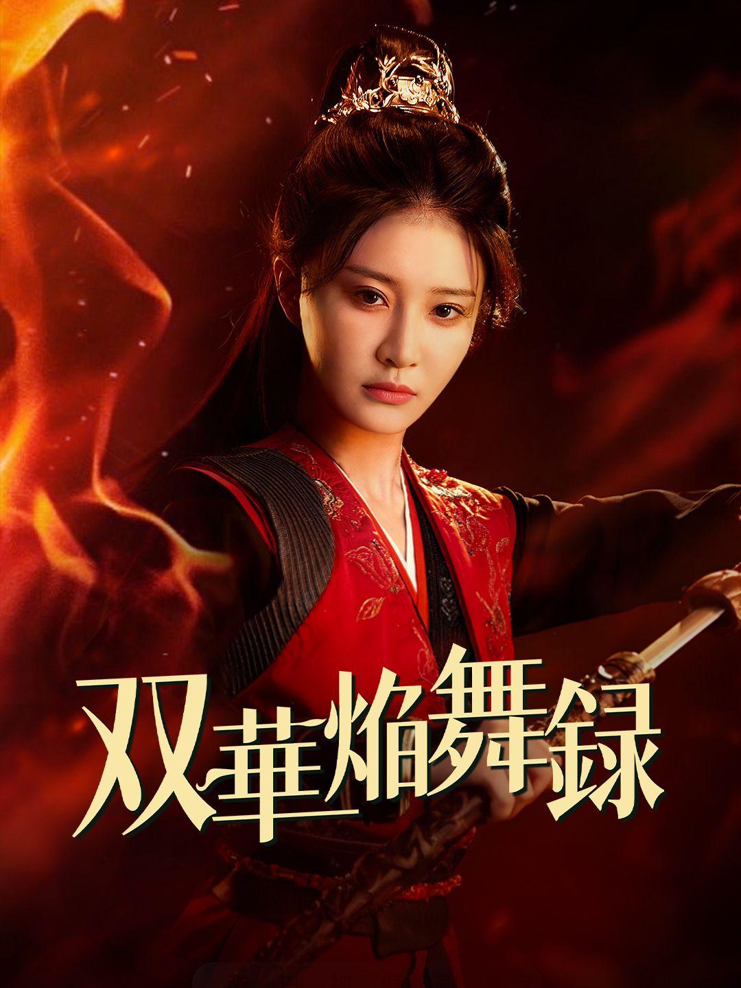 双華焔舞録 第 1 話