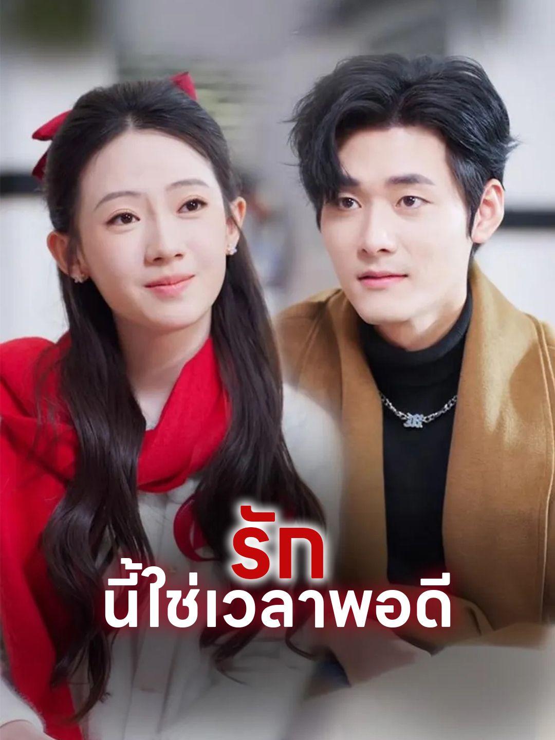 รักนี้ใช่เวลาพอดี