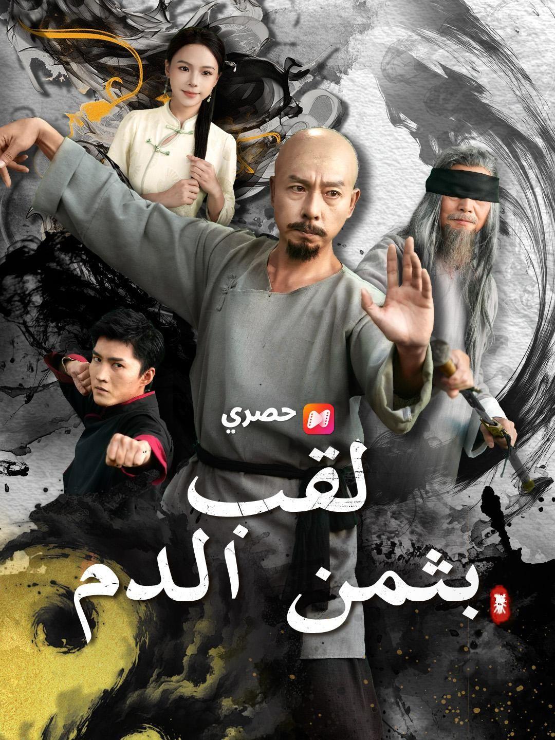 (مدبلج) لقب بثمن الدم