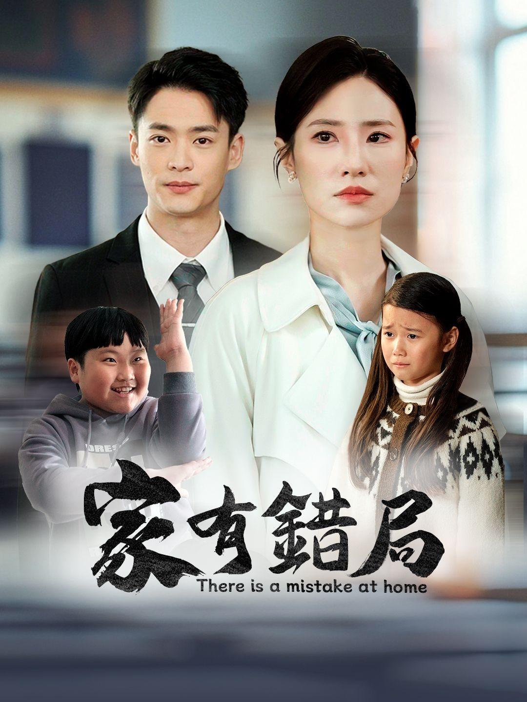 家有錯局