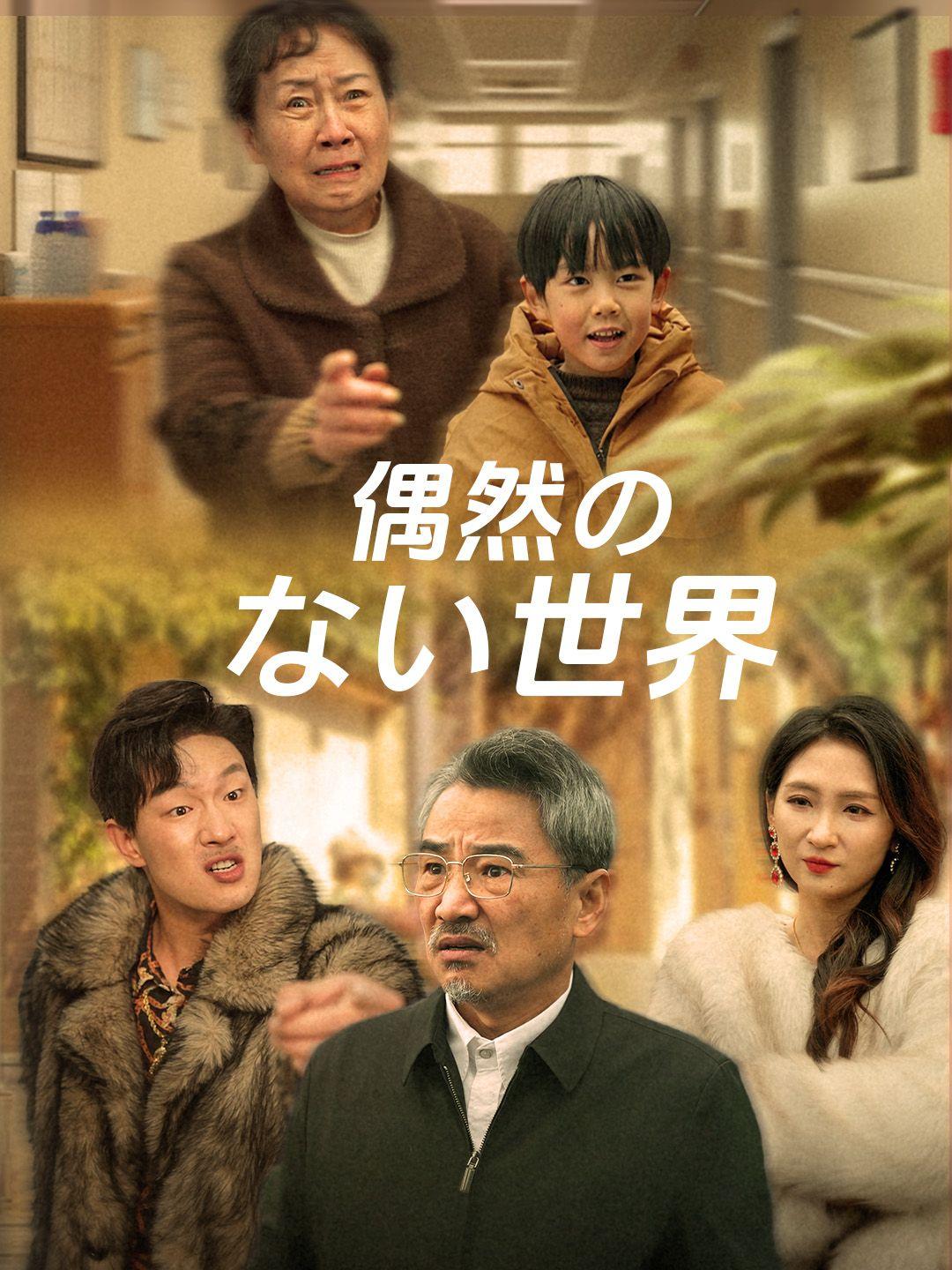 偶然のない世界