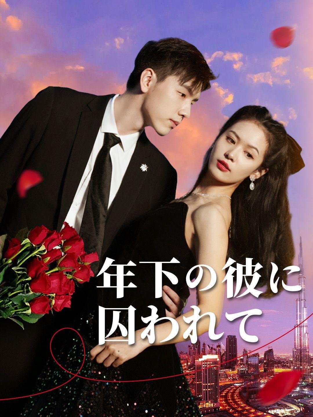 年下の彼に囚われて 第 1 話