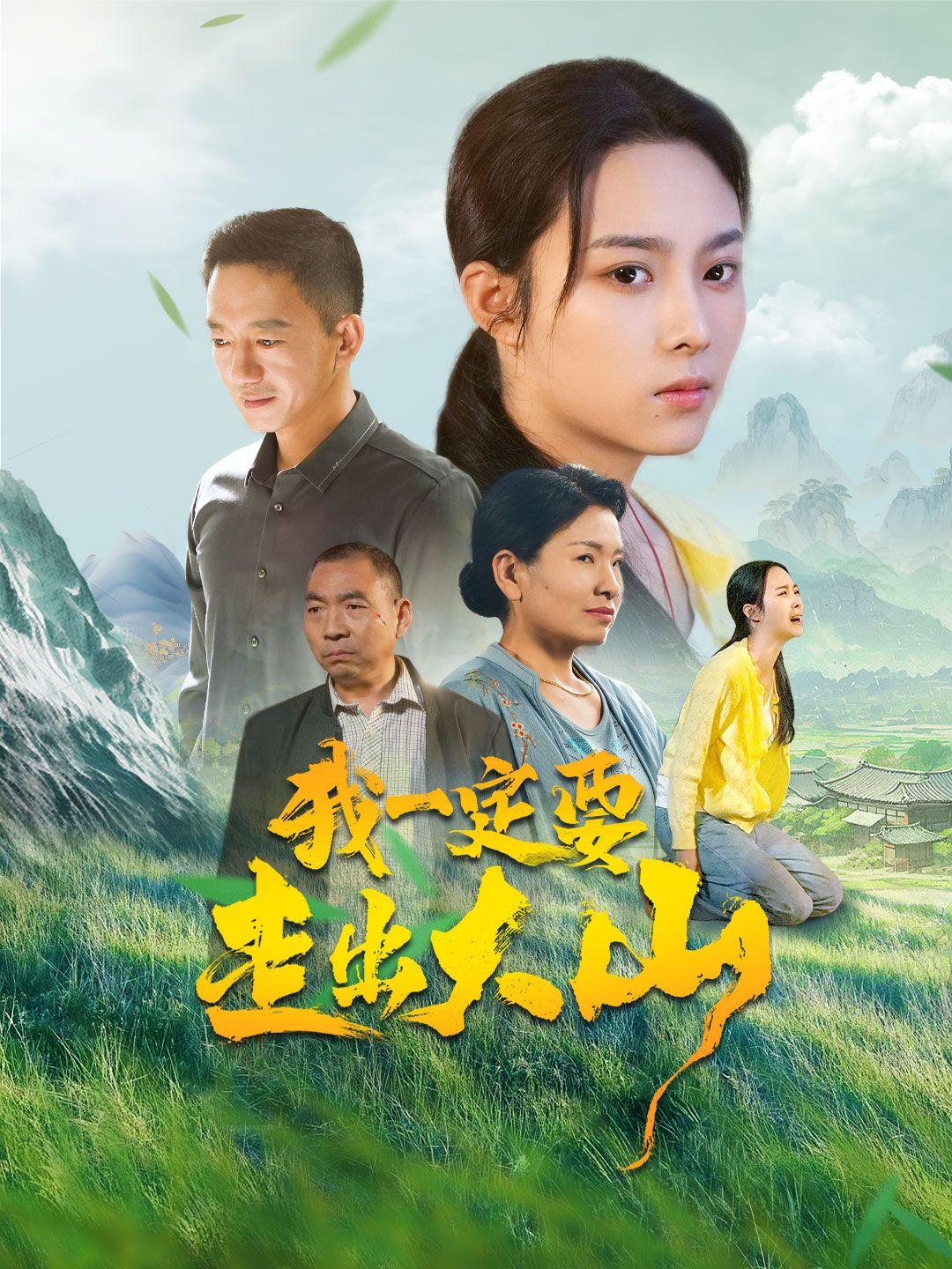 我一定要走出大山