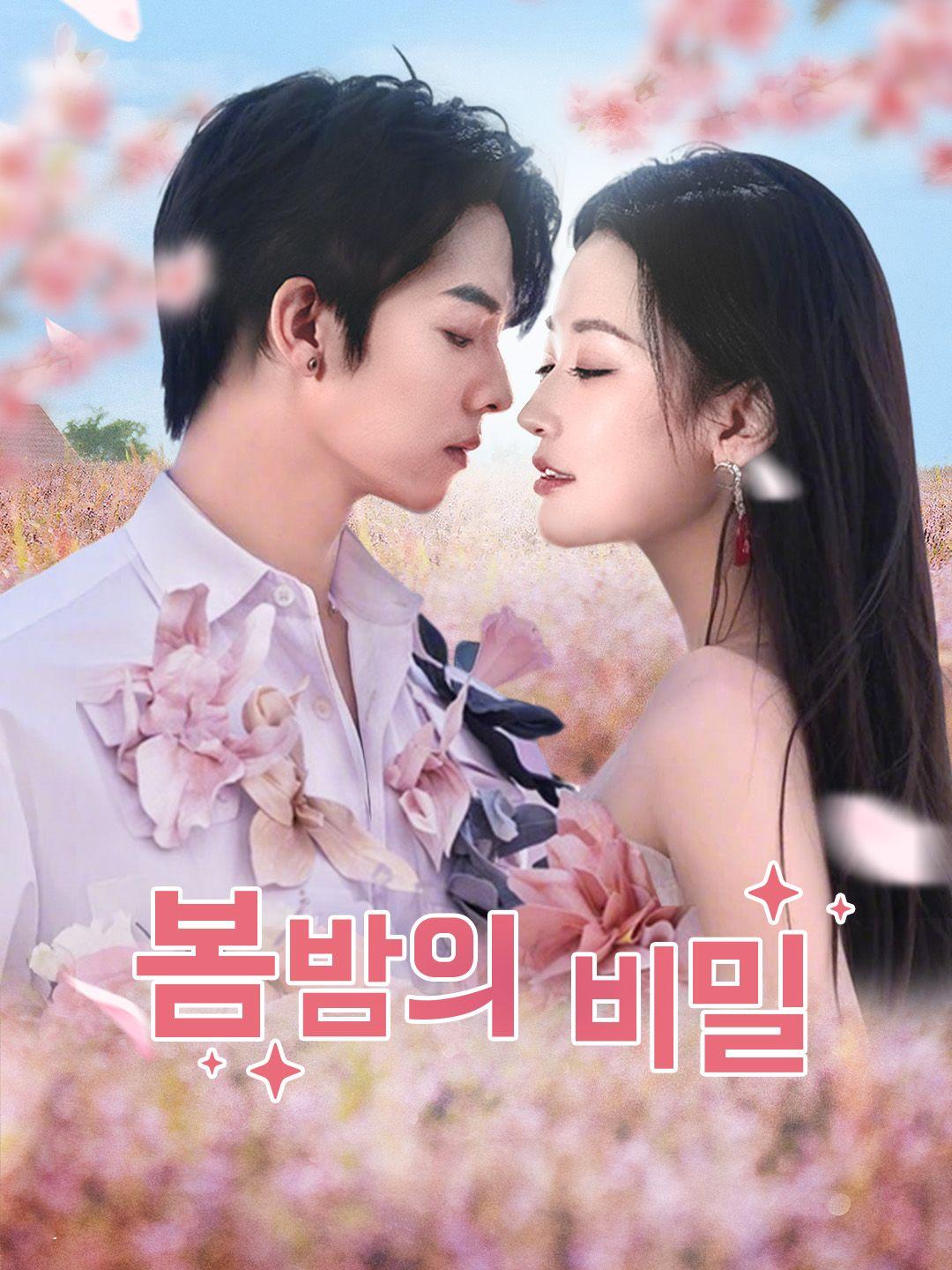 봄밤의 비밀 제1화