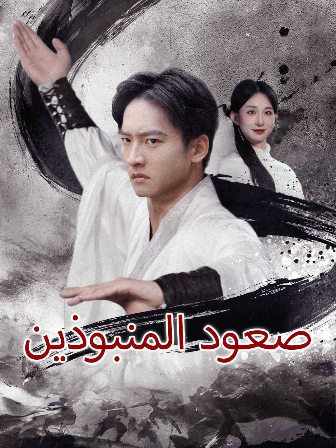 (مدبلج) صعود المنبوذين