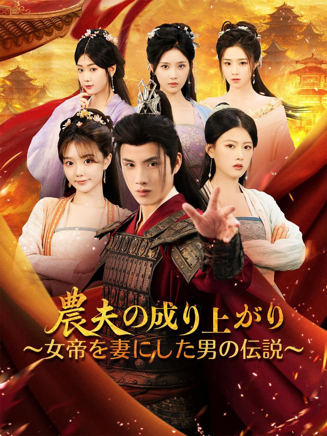 (吹き替え)農夫の成り上がり ～女帝を妻にした男の伝説～