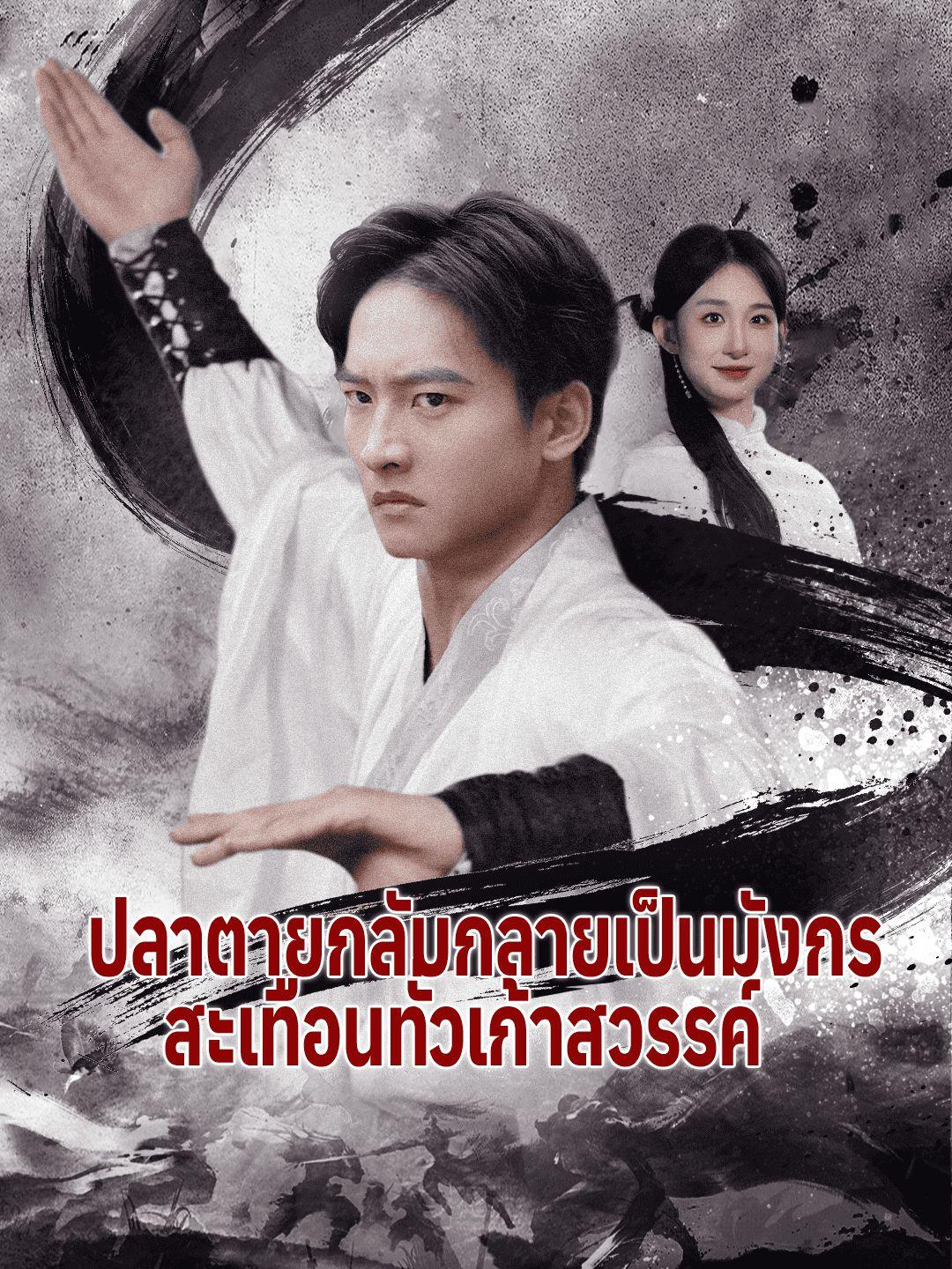 (พากย์เสียง) ปลาตายกลับกลายเป็นมังกร สะเทือนทั่วเก้าสวรรค์