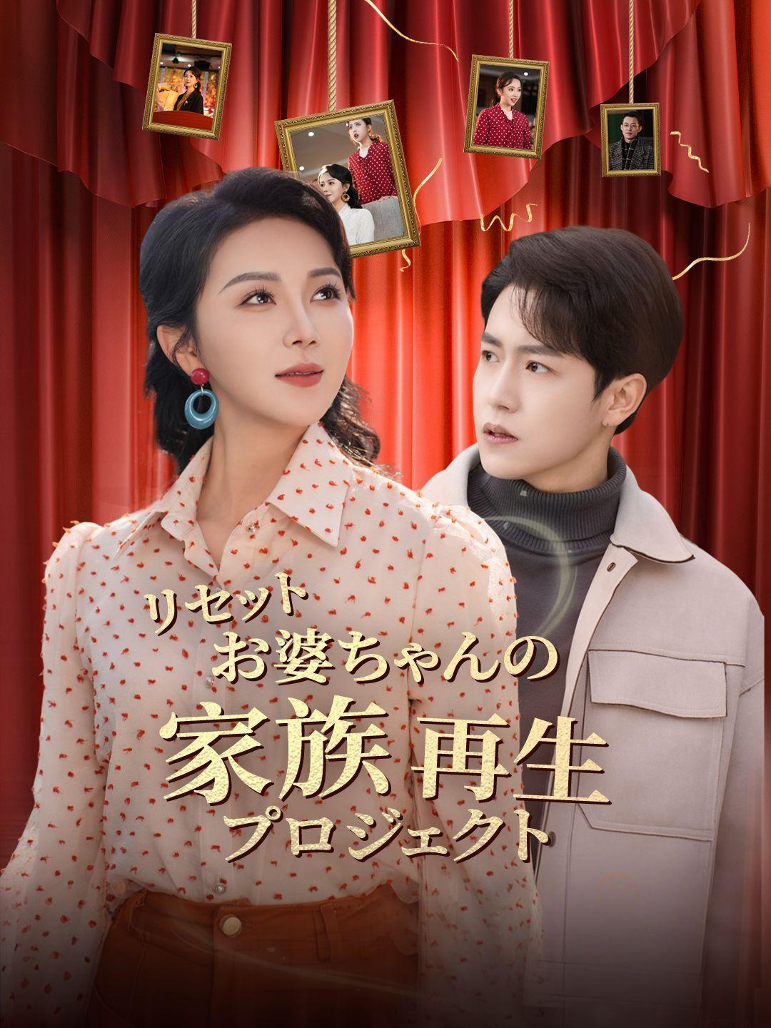 リセットお婆ちゃんの家族再生プロジェクト 第 1 話