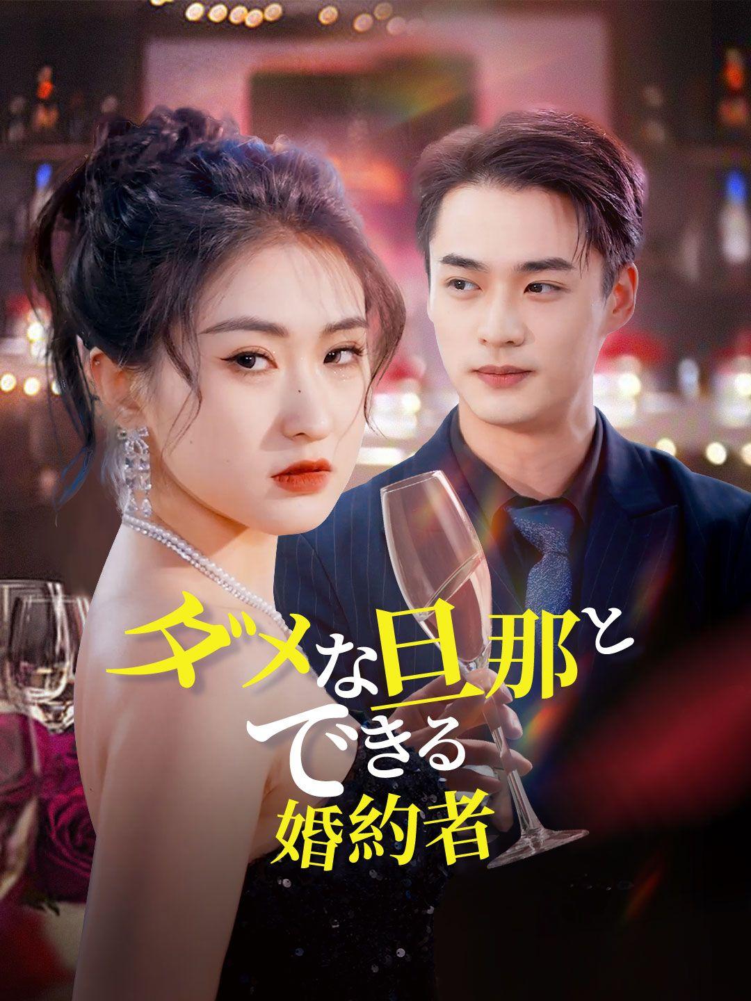 ダメな旦那とできる婚約者 第 1 話