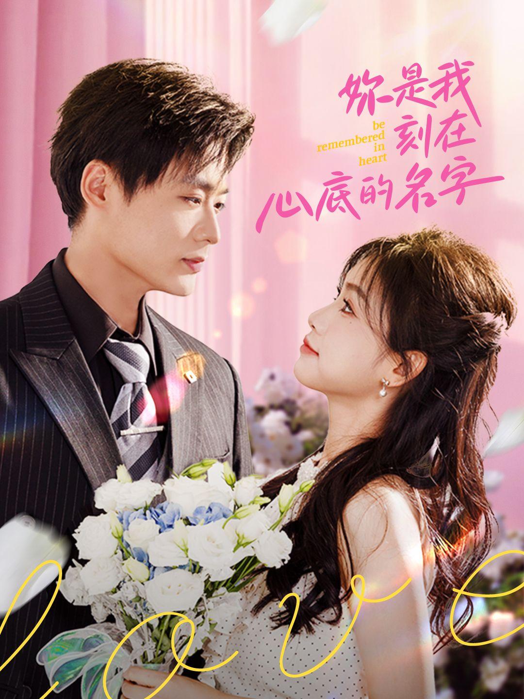你是我刻在心底的名字 第1集