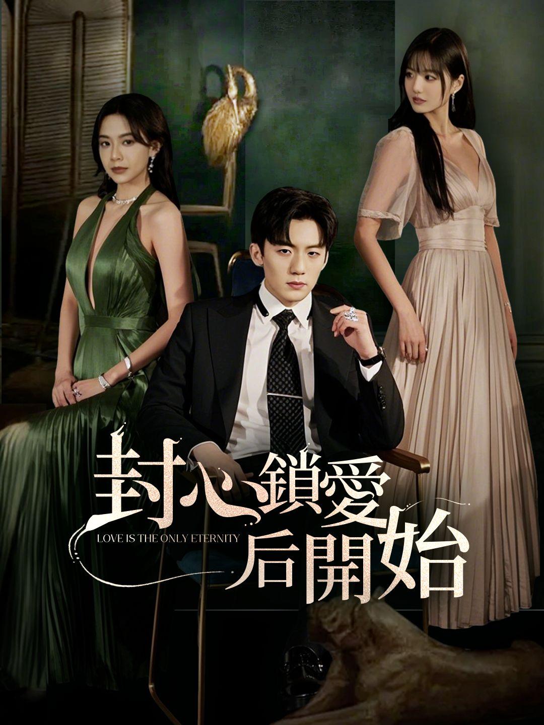 封心鎖愛后開始 第1集