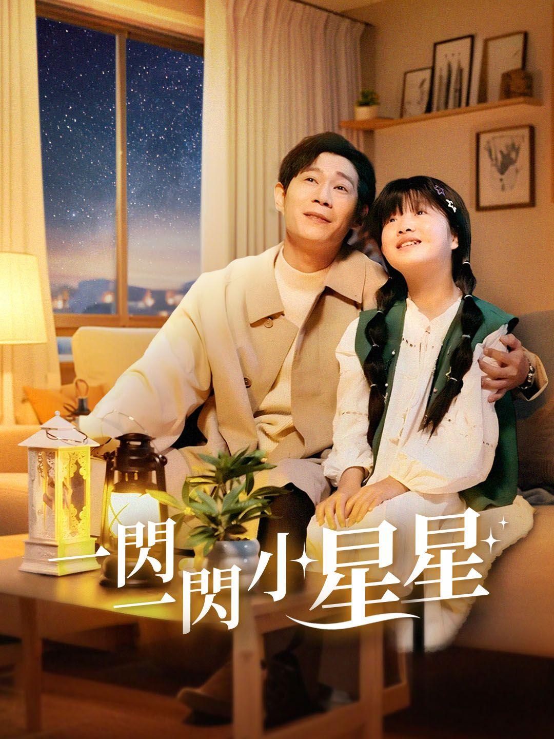 一閃一閃小星星 第1集