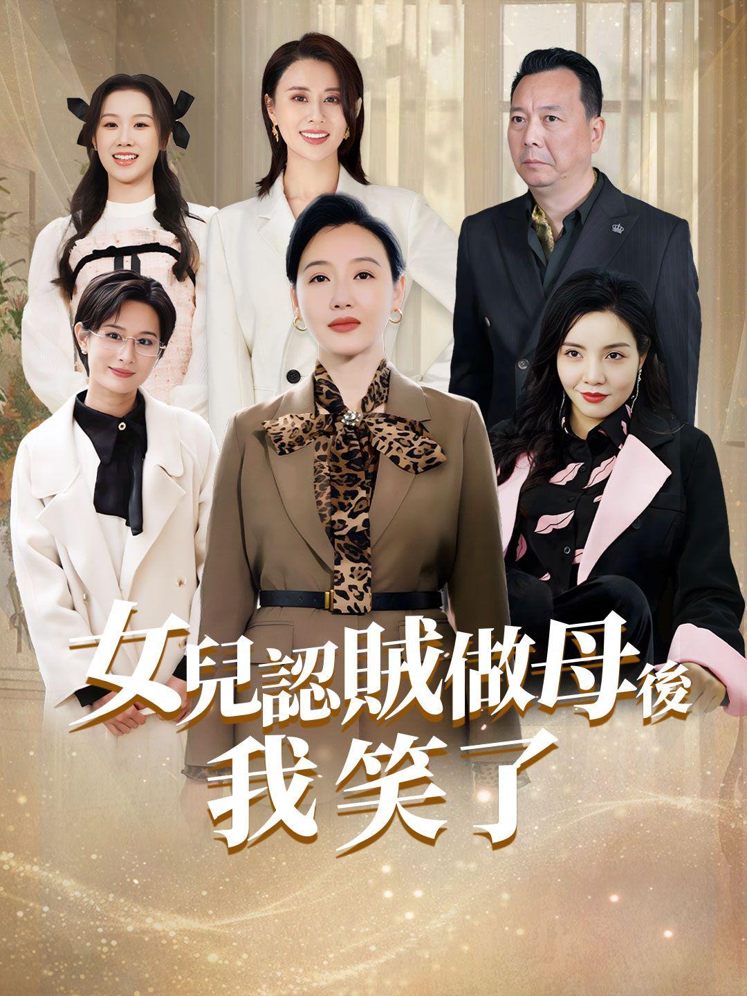 女兒認賊做母后，我笑了 第1集