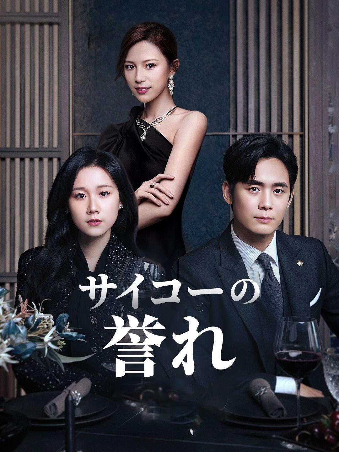 サイコーの誉れ 第 1 話