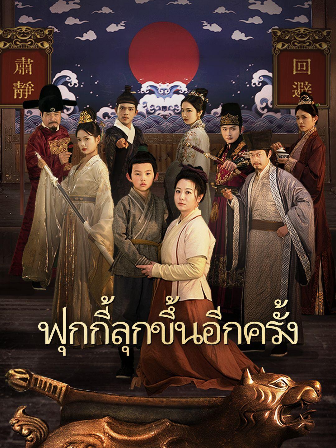 ฟุกกี้ลุกขึ้นอีกครั้ง