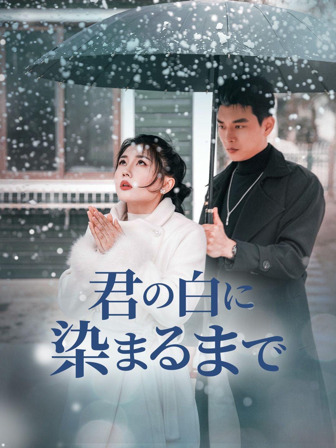 君の白に染まるまで