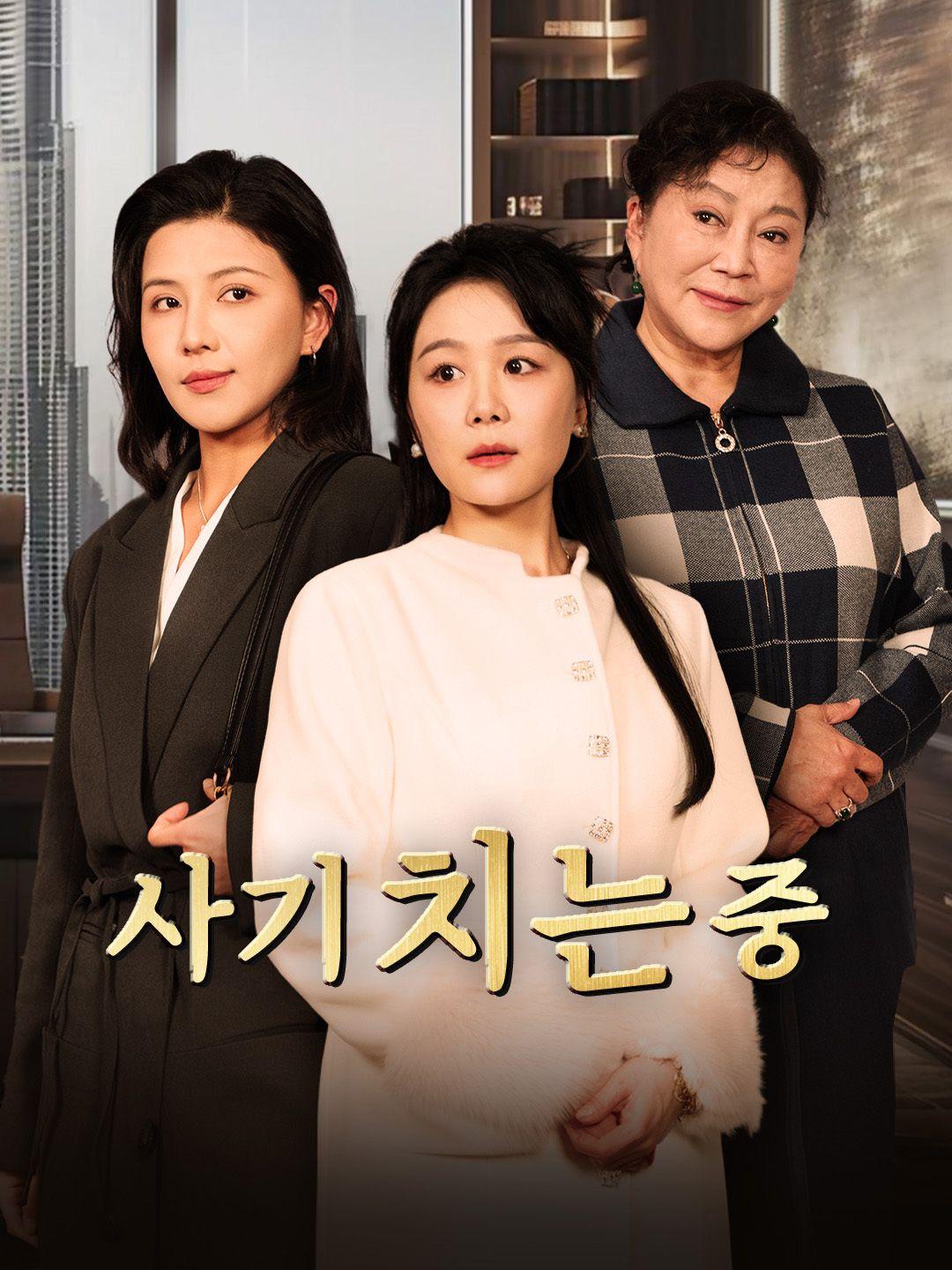 사기 치는 중 제1화