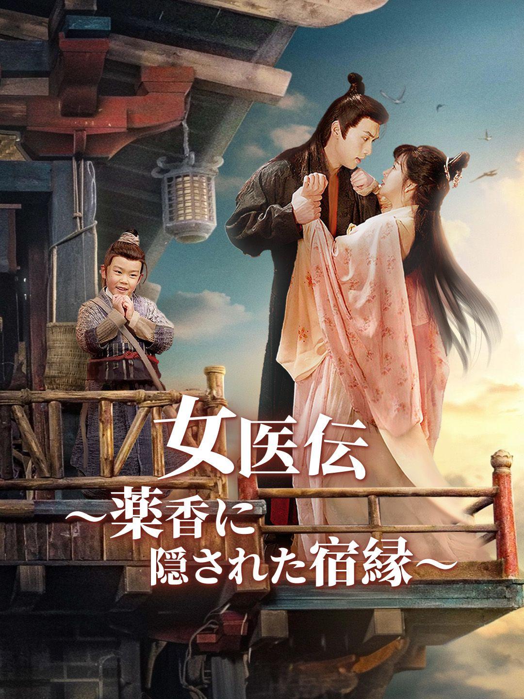 女医伝～薬香に隠された宿縁～