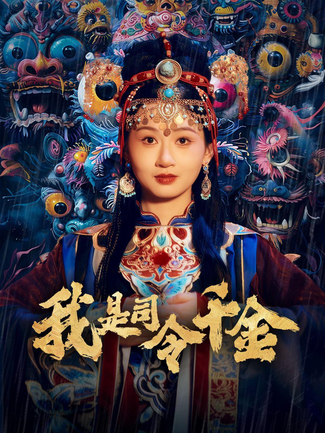 我是司令千金 第1集