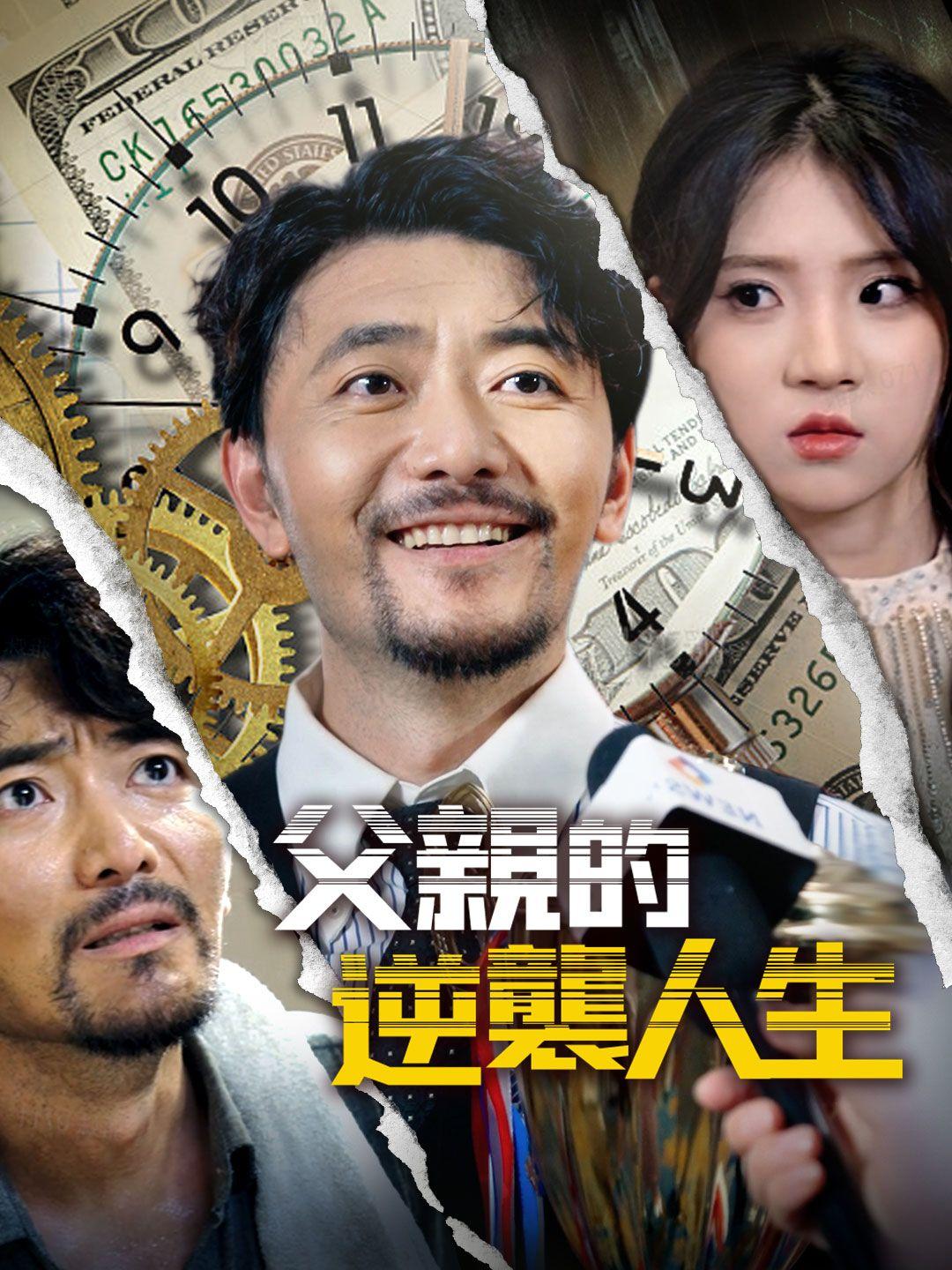 父親的逆襲人生 第1集