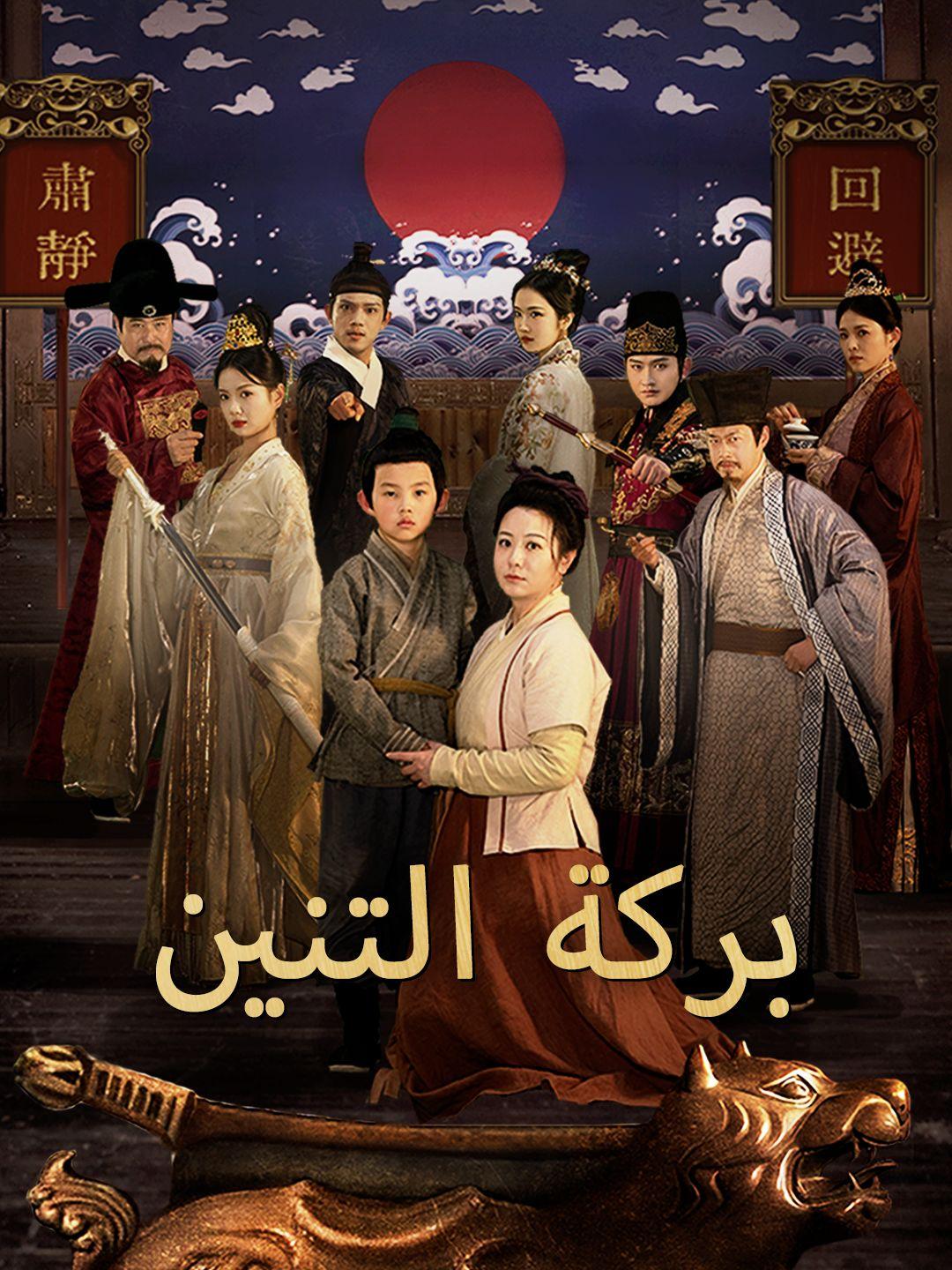 بركة التنين