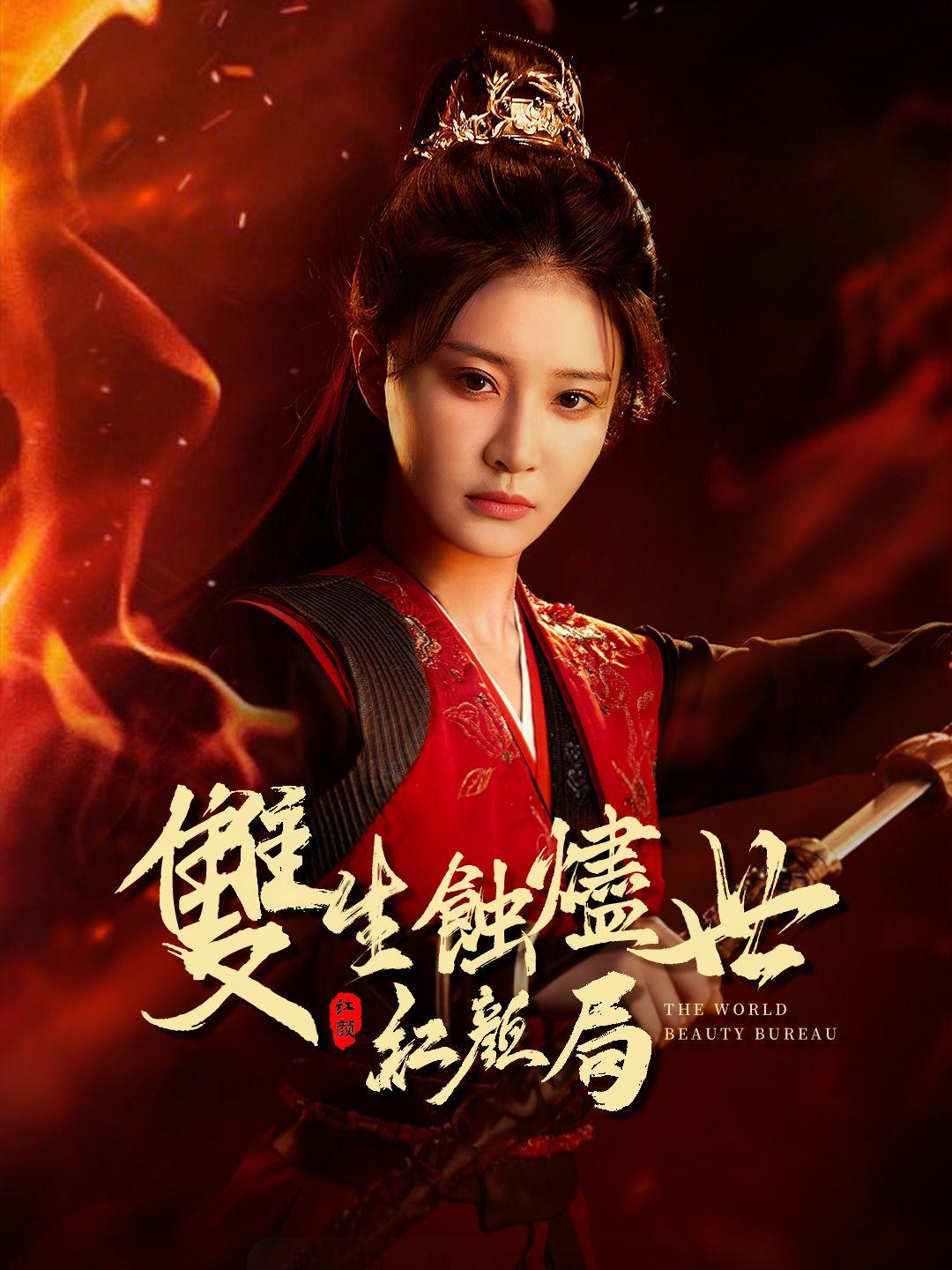 雙生蝕燼世紅顔局 第1集