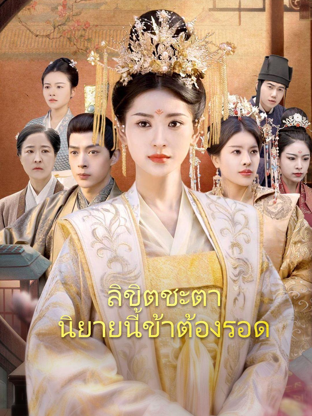 ลิขิตชะตา นิยายนี้ข้าต้องรอด,ลิขิตชะตา นิยายนี้ข้าต้องรอด