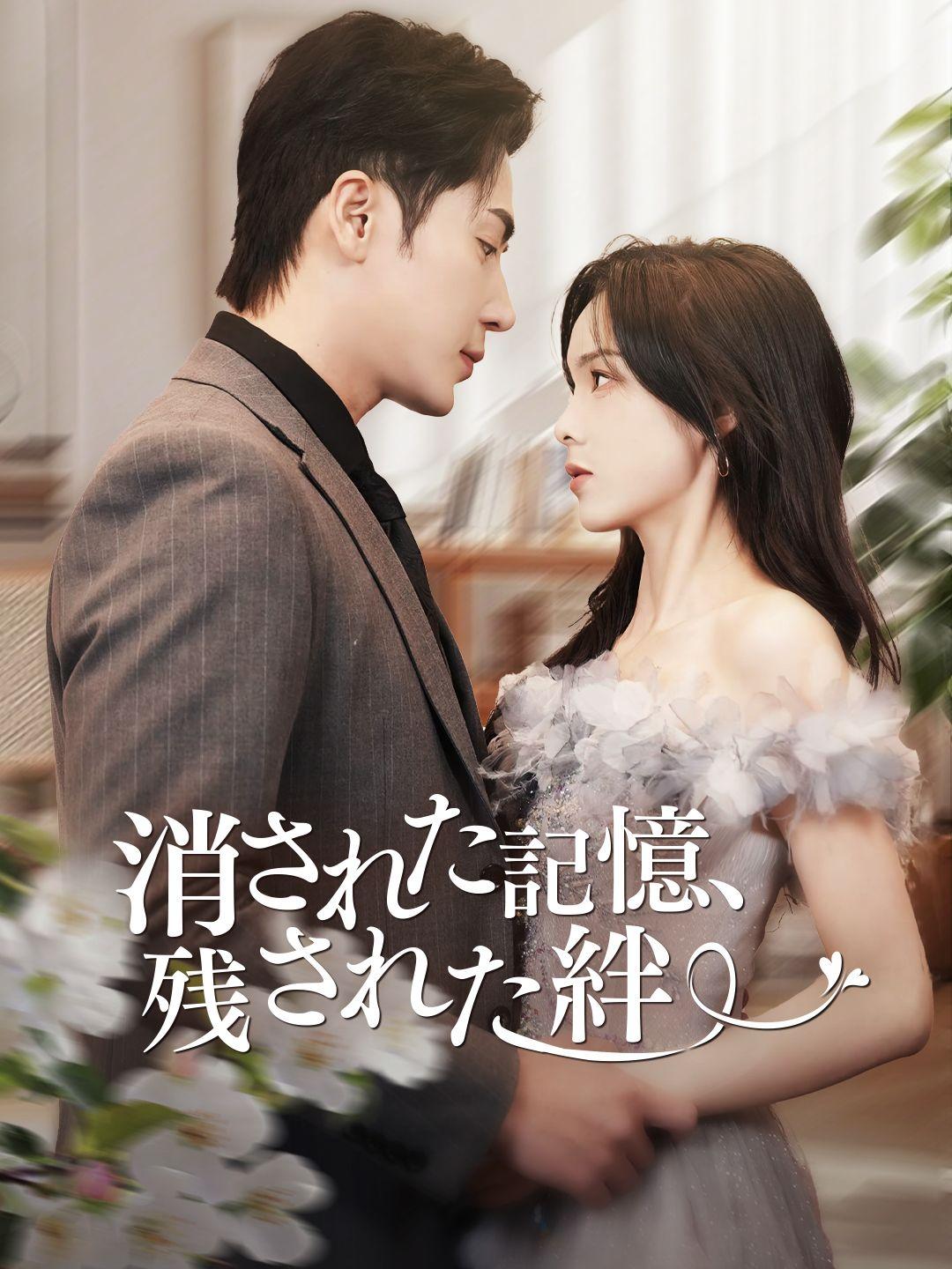 消された記憶、残された絆 第 1 話