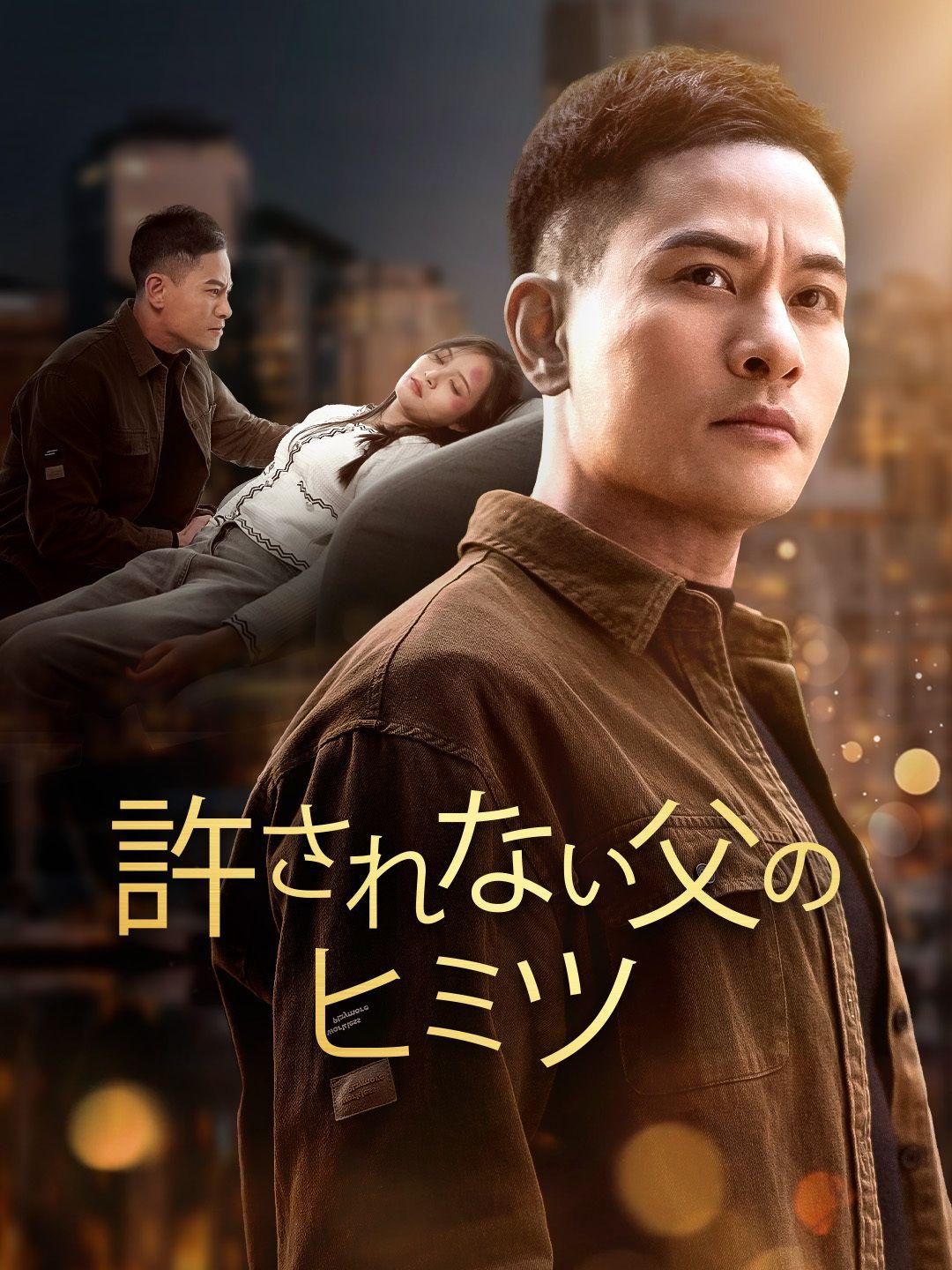 許されない父のヒミツ 第 1 話