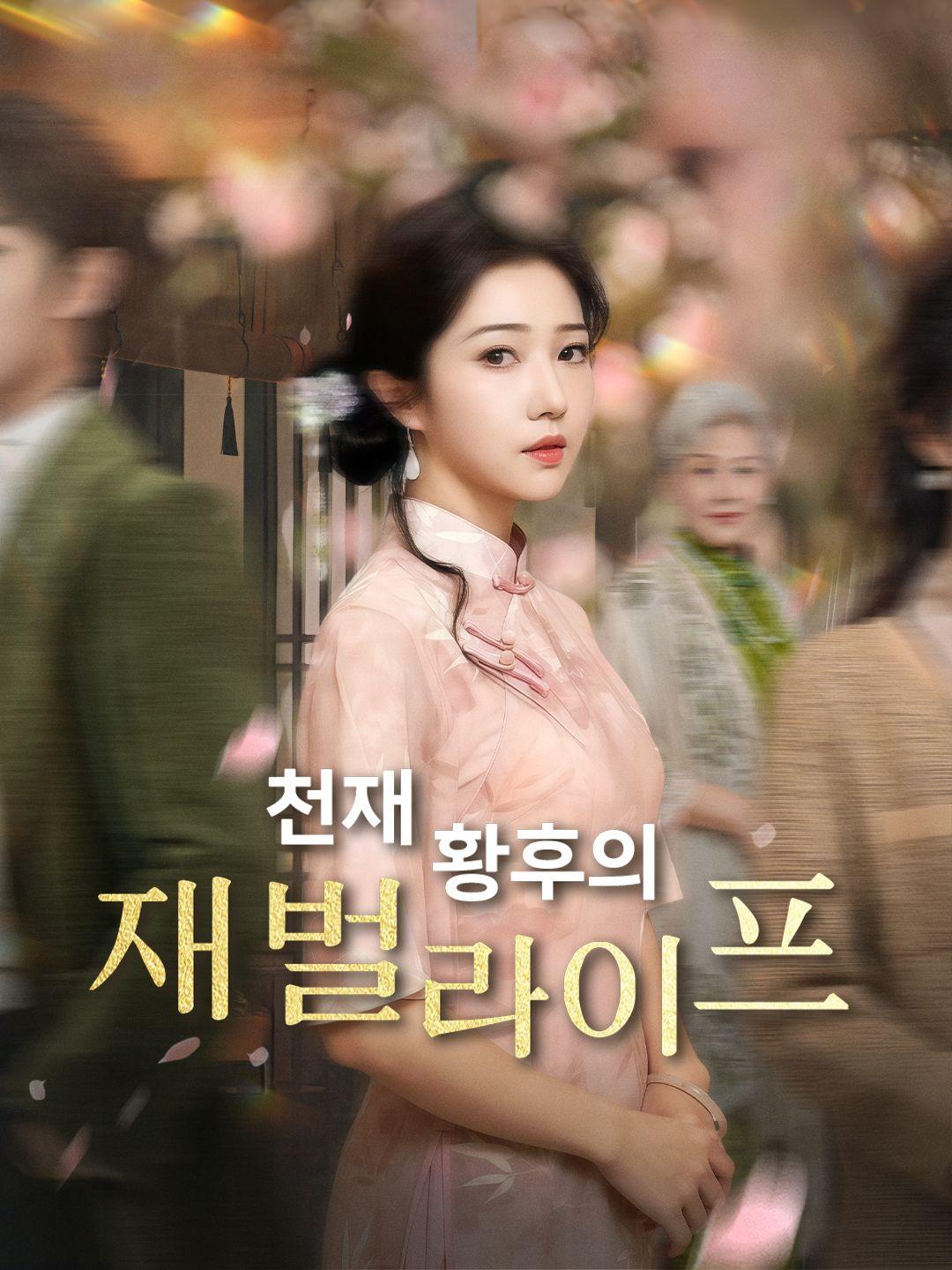 천재 황후의 재벌 라이프 제1화