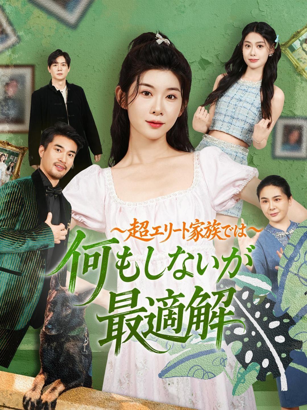 (吹き替え) ～超エリート家族では～何もしないが最適解