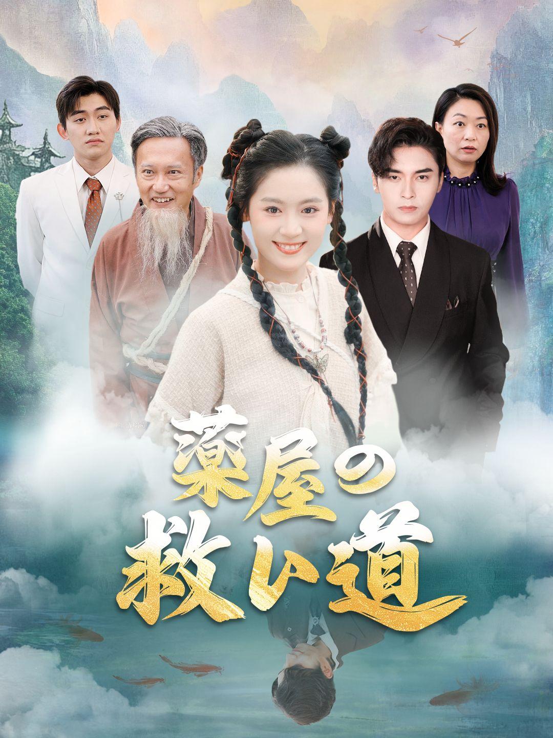 薬屋の救い道 第 1 話