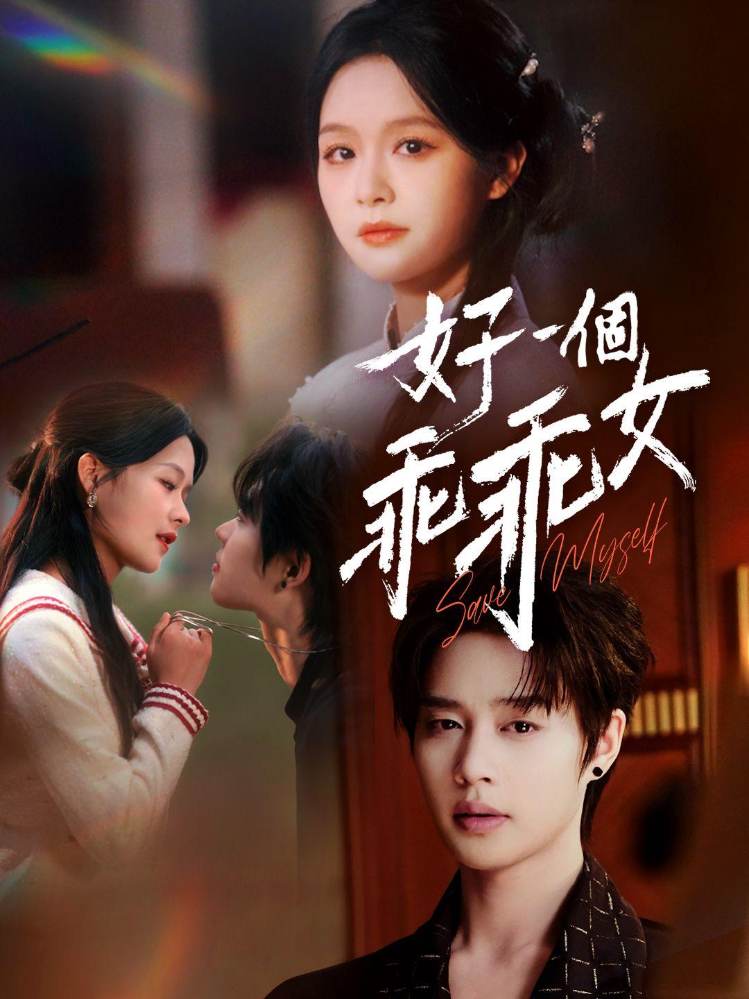 好一個乖乖女 第1集