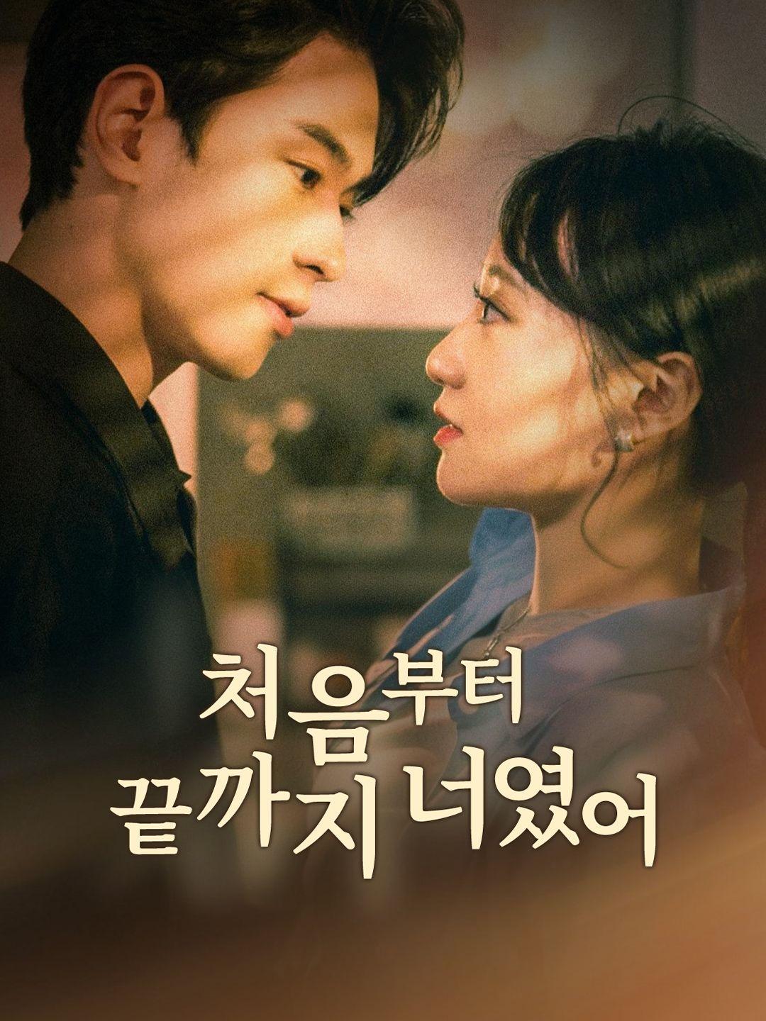 처음부터 끝까지 너였어 제1화